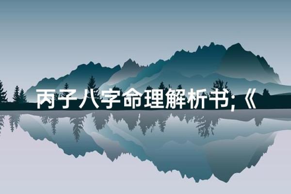 女命丙子：揭开命理的神秘面纱，探讨人生轨迹与性格特征