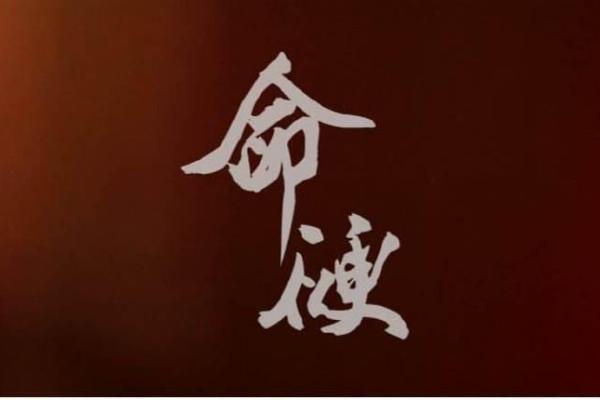 命硬之人:揭开命运背后的秘密与启示 命硬之人:揭开命运背后的秘密与启示