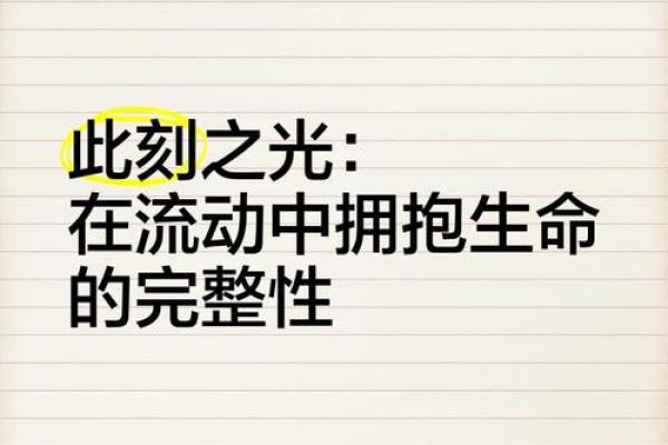 流动的生命:在变幻中找到自我 流动的生命:在变幻中找到自我