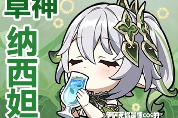 零命草神与二命的深度解析：你了解吗？