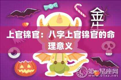 上官锦官:八字上官锦官的命理意义