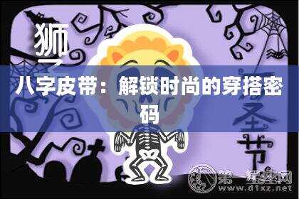 八字皮带:解锁时尚的穿搭密码