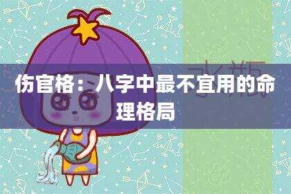 伤官格:八字中最不宜用的命理格局