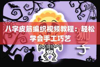 八字皮筋编织视频教程:轻松学会手工巧艺