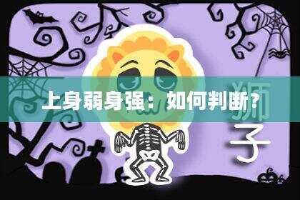 上身弱身强:如何判断?