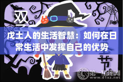 戊土人的生活智慧:如何在日常生活中发挥自己的优势