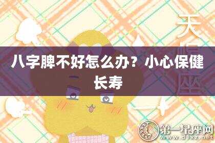 八字脾不好怎么办?小心保健长寿