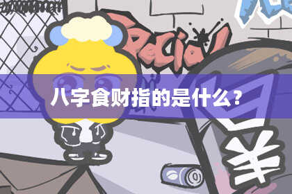 八字食财指的是什么?