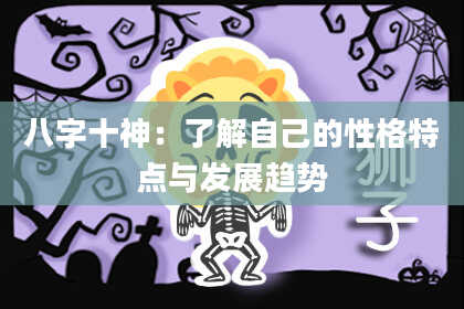 八字十神:了解自己的性格特点与发展趋势