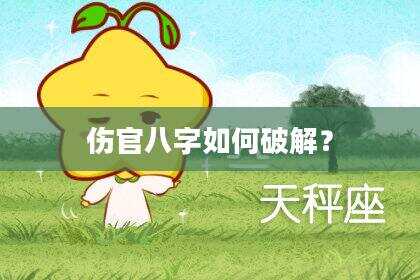 伤官八字如何破解?