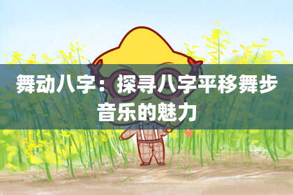 舞动八字:探寻八字平移舞步音乐的魅力