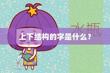 上下结构的字是什么?