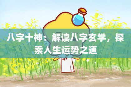 八字十神:解读八字玄学,探索人生运势之道