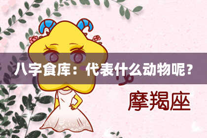八字食库:代表什么动物呢?