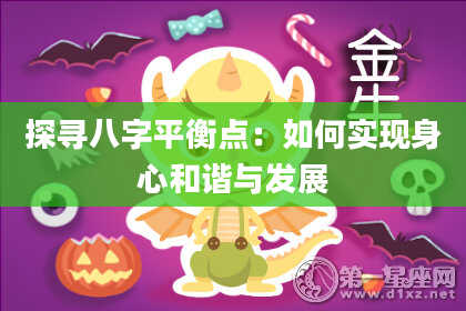 探寻八字平衡点:如何实现身心和谐与发展