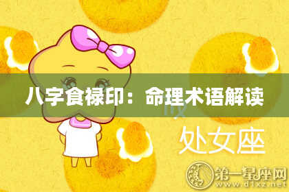 八字食禄印:命理术语解读