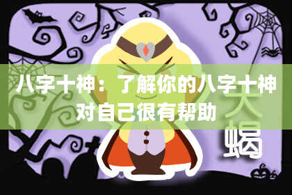 八字十神:了解你的八字十神对自己很有帮助