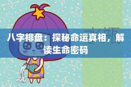八字排盘:探秘命运真相,解读生命密码