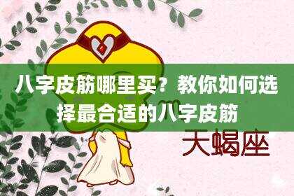 八字皮筋哪里买?教你如何选择最合适的八字皮筋