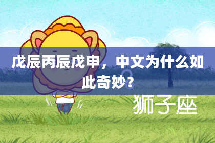 戊辰丙辰戊申,中文为什么如此奇妙?