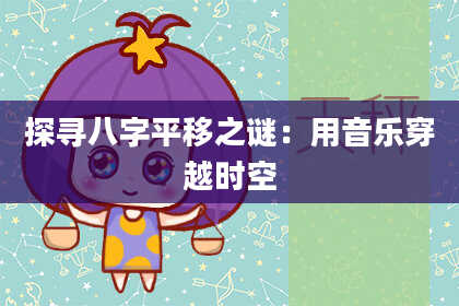 探寻八字平移之谜:用音乐穿越时空