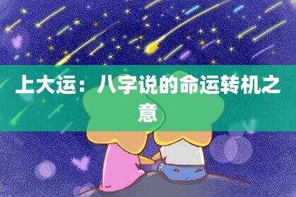 上大运:八字说的命运转机之意
