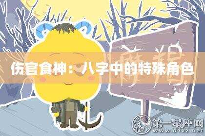 伤官食神:八字中的特殊角色