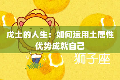 戊土的人生:如何运用土属性优势成就自己