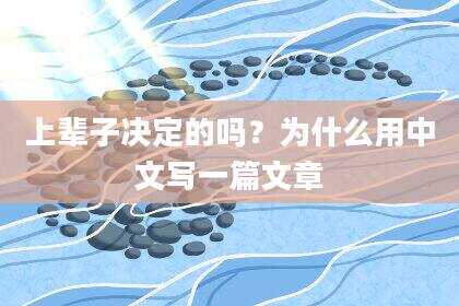上辈子决定的吗?为什么用中文写一篇文章