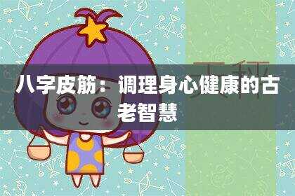 八字皮筋:调理身心健康的古老智慧