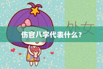 伤官八字代表什么?