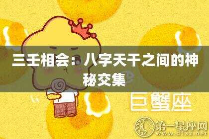 三壬相会:八字天干之间的神秘交集