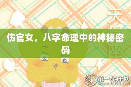 伤官女,八字命理中的神秘密码