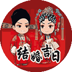 结婚吉日