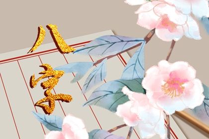 八字日柱都是命主吗 日柱代表什么 八字日柱都是命主吗 日柱代表什么