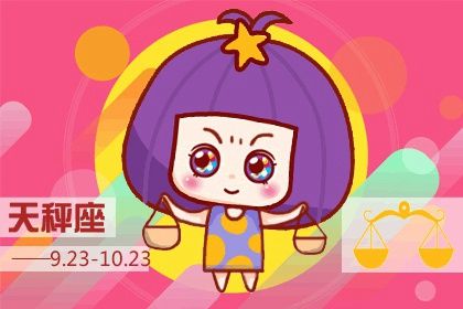 天秤座跟什么座最配对 谁和天秤座共同成长 天秤座跟什么座最配对 谁和天秤座共同成长