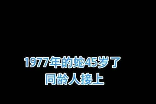 解析77年冬月的命运与人生启示
