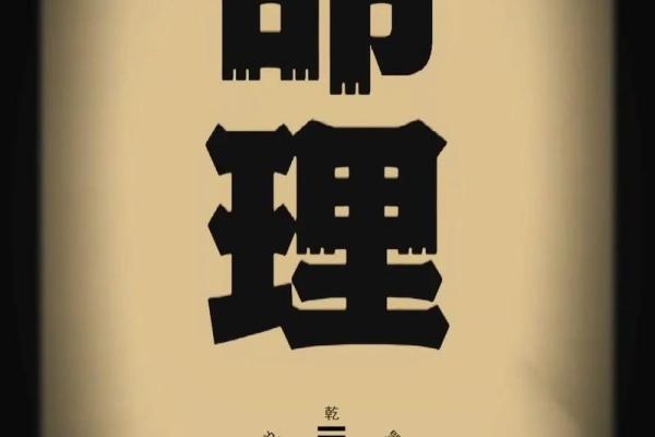 癸亥癸卯乙卯命理解析：命运背后的秘密与启示