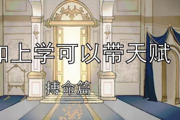 探秘鬼屋：如何选择正确的搏命天赋，助你脱颖而出！
