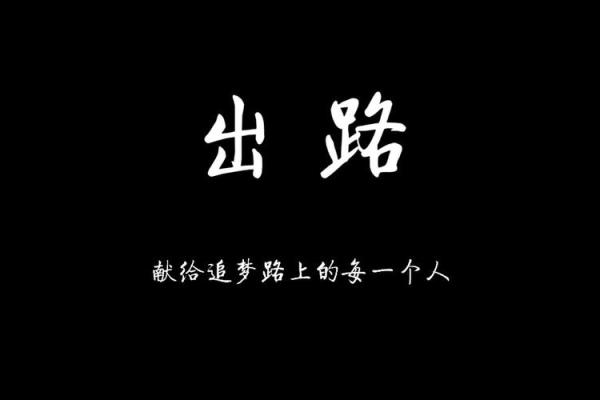 门口有条路，人生的选择与方向之旅