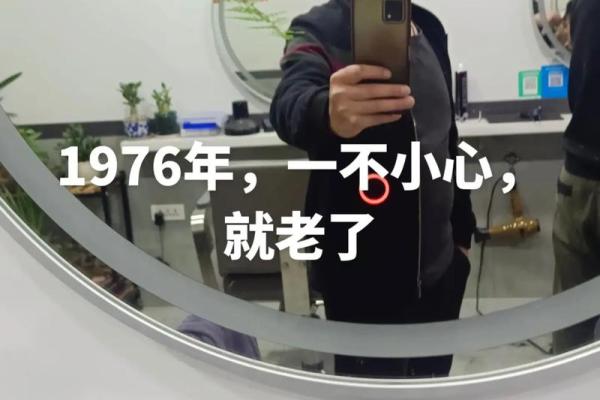 了解1976年出生的命运：揭示你的性格与运势