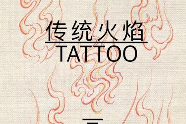 1994年火命人士适合纹什么？火焰与热情的纹身指南