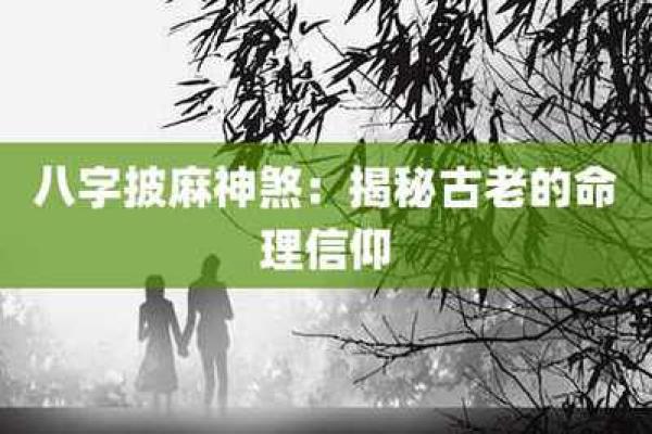归元命理：探寻无形中的命运图谱与人生智慧