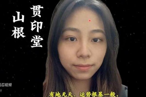 面相解析：山根发黑的命运暗示与人生启示