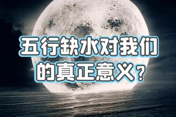 命理缺水的表现及其对生活的影响分析
