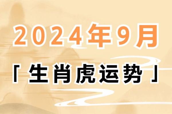明年属虎命运解析：2024年如何乘势而起，迎接机遇与挑战