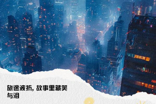 命运在我们手中，信仰何以左右生命的旅程？