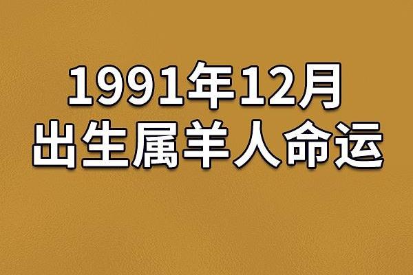 1968年属羊人的命运解析：从性格到人生方向的全面探讨