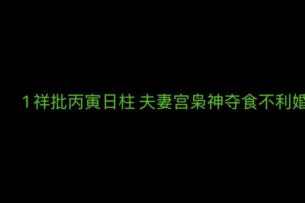 命局分析：助你找到最适合的婚姻幸福之路