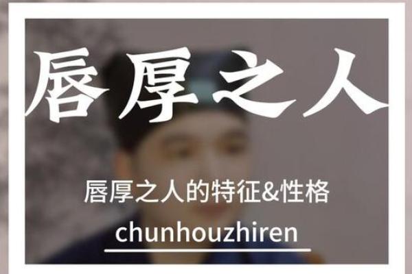 嘴唇厚薄与命运：揭秘你的未来与个性特征